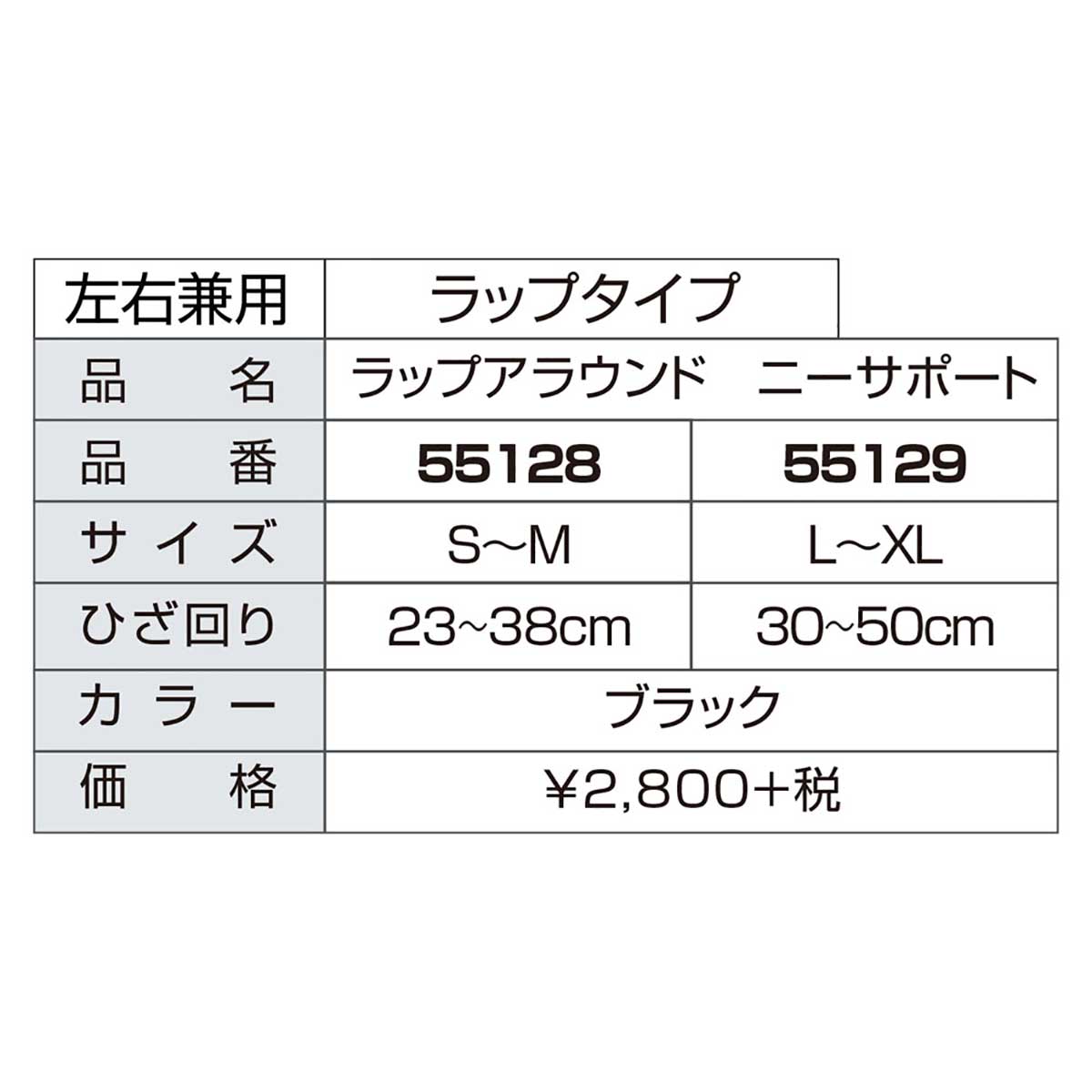 ラップアラウンド ニーサポート 55128-29