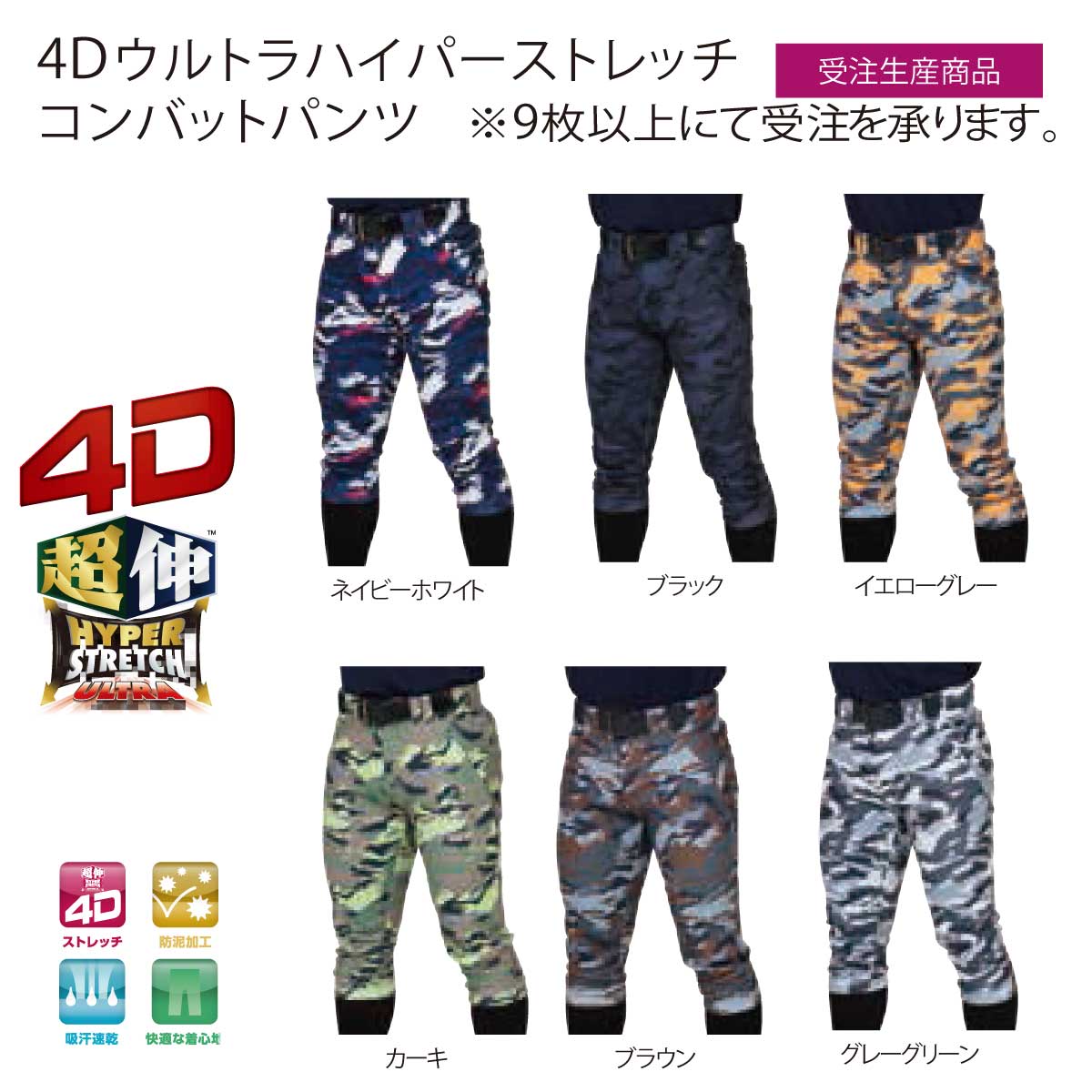 受注生産 4Dウルトラハイパーストレッチパンツ ショートフィット ご注文は9枚以上から
