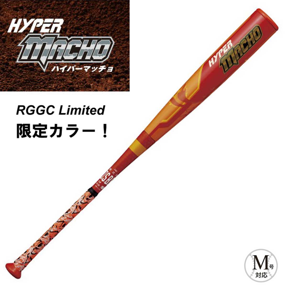 HYPERMACHO セミトップバランス ハイパーマッチョ 軟式バット 限定カラー