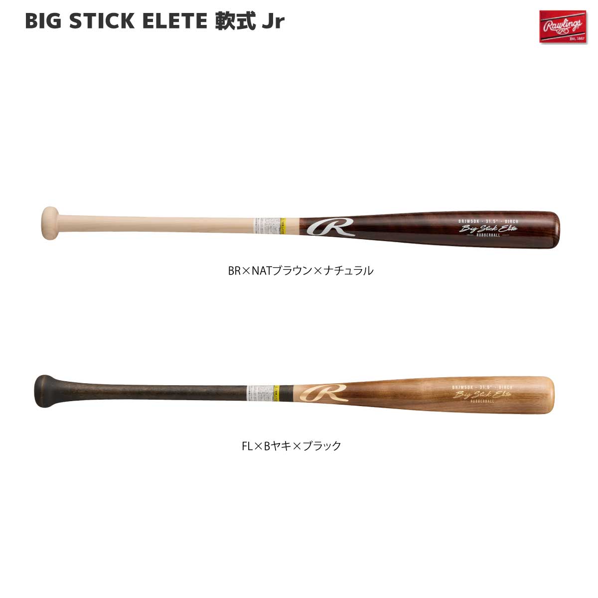 BIG STICK ELITE 軟式ジュニア 木製バット 日本製 北海道ダケカンバ