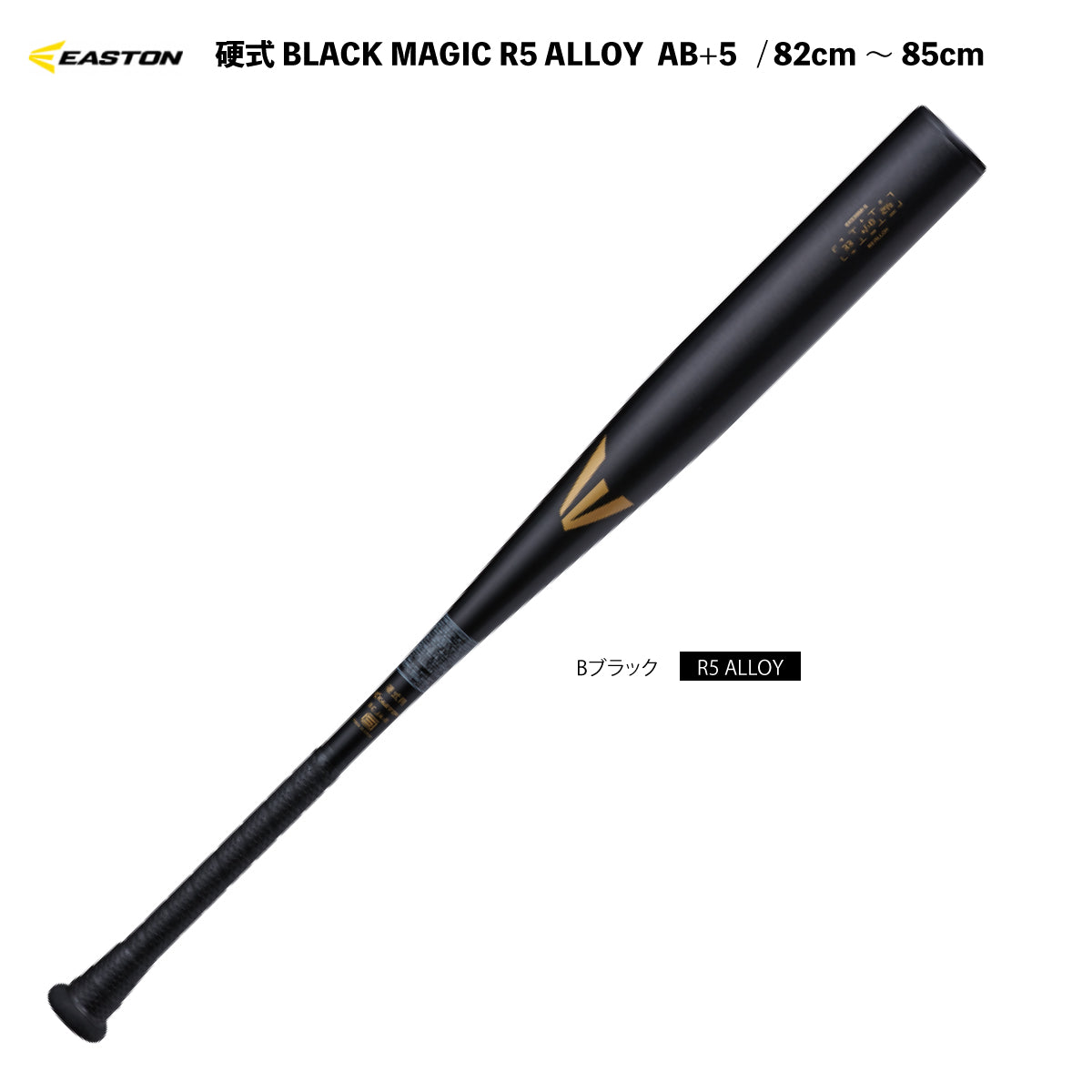 硬式バット EASTON BLACK MAGIC R5 ALLOY AB+5 野球バット