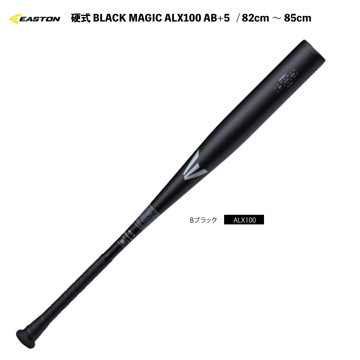 硬式金属バット EASTON BLACK MAGIC ALX100 AB+5 野球バット
