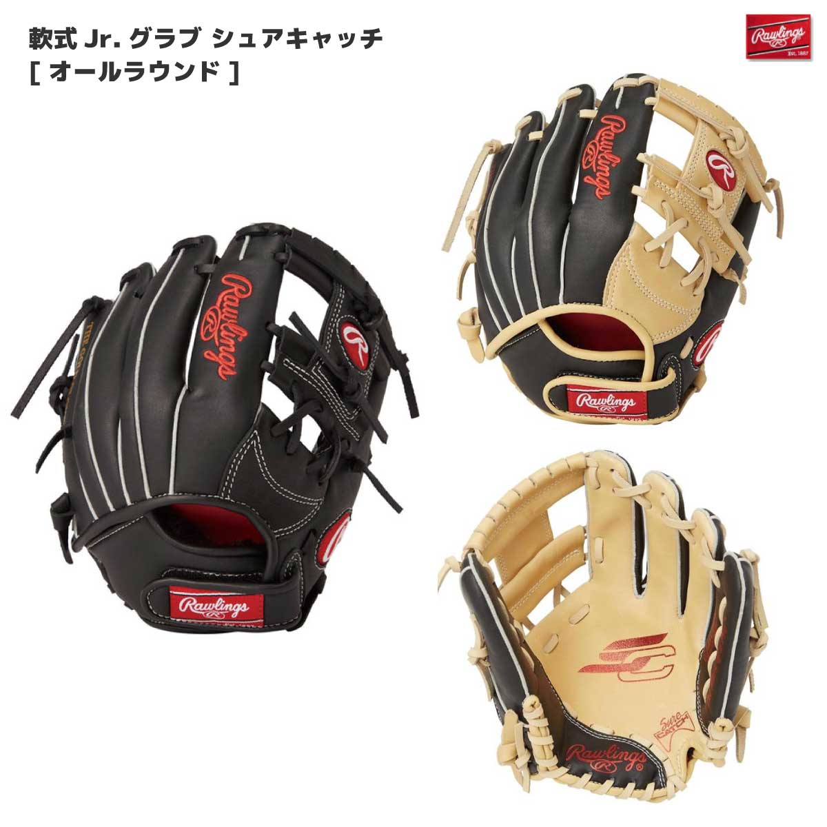 少年野球グローブローリングス 軟式Jr グラブ シュアキャッチ ジュニア