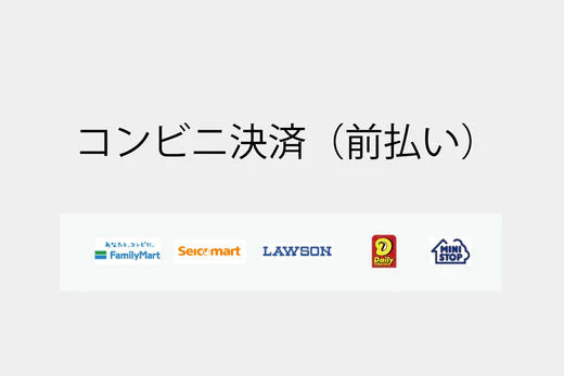 コンビニ払い（前払い）が利用可能になりました。