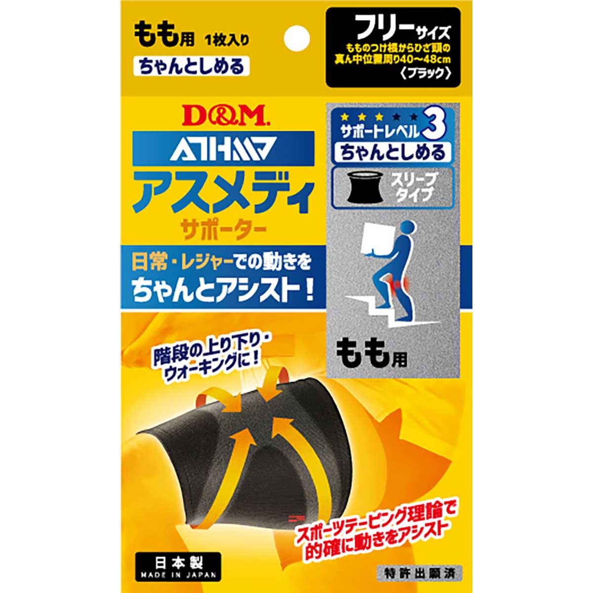 アスメディーサポーター サポートレベル３ ちゃんとしめるスリーブタイプ もも