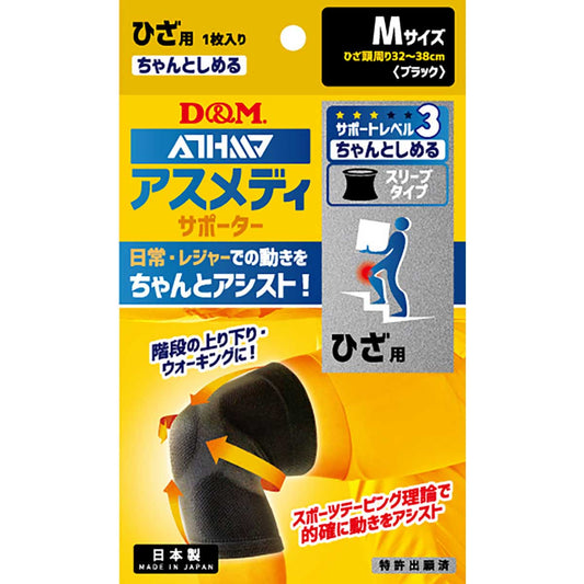 アスメディーサポーター サポートレベル３ ちゃんとしめるスリーブタイプ ひざ Ｍ