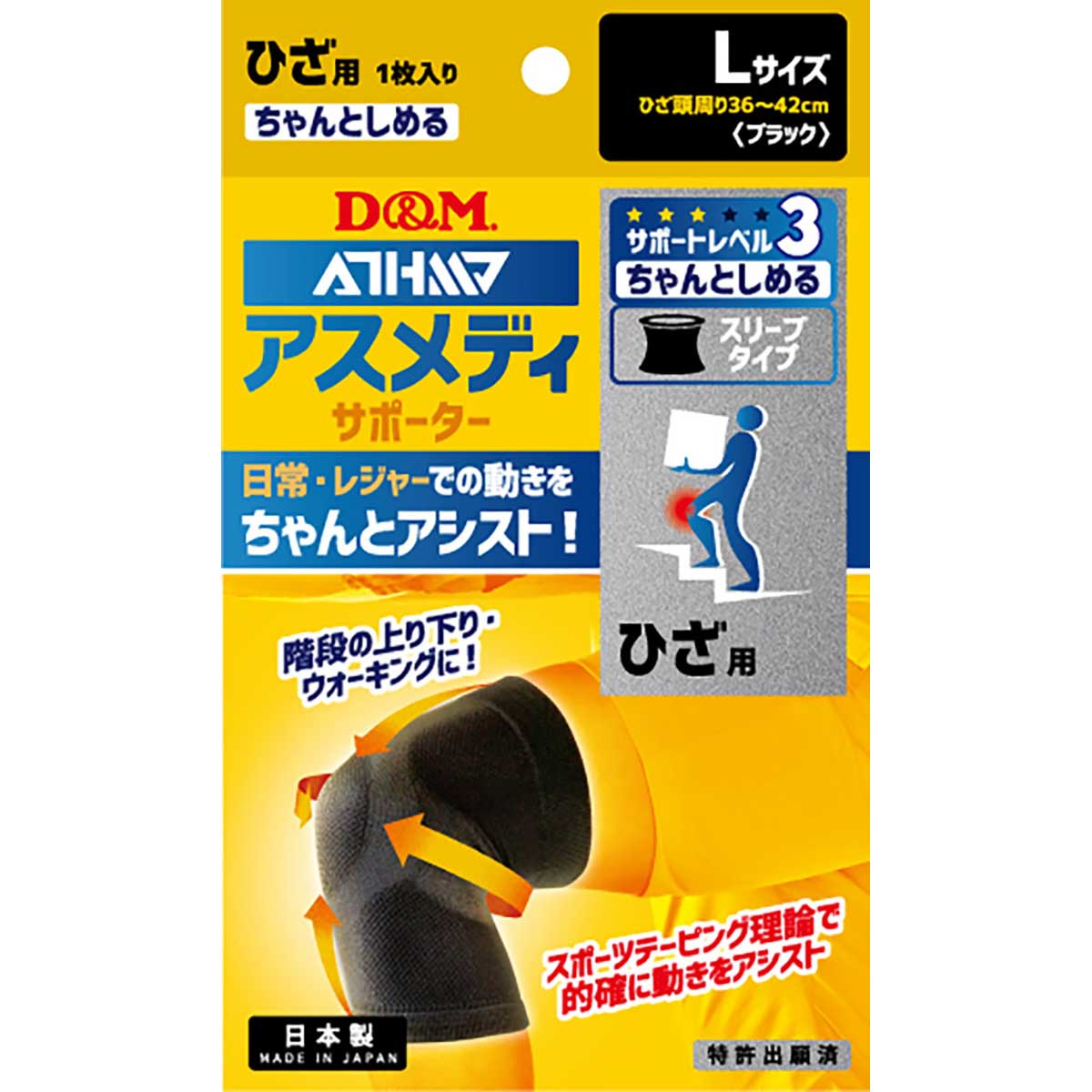 アスメディーサポーター サポートレベル３ ちゃんとしめるスリーブタイプ ひざ Ｌ