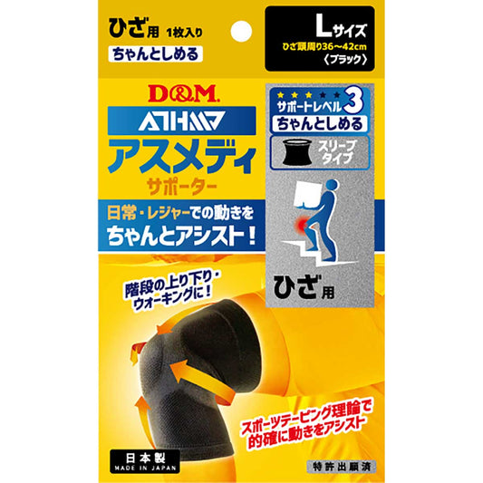 アスメディーサポーター サポートレベル３ ちゃんとしめるスリーブタイプ ひざ Ｌ