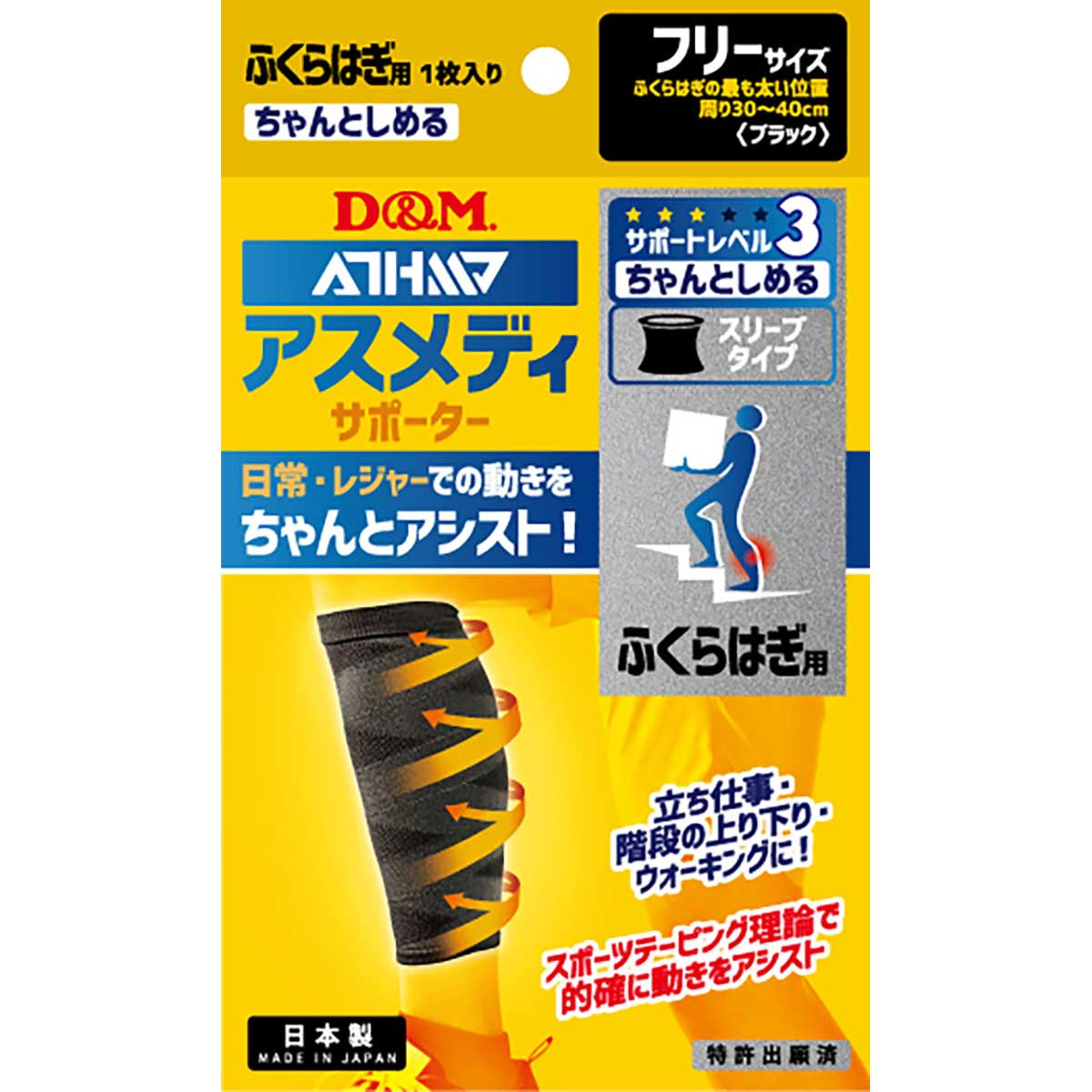 アスメディーサポーター サポートレベル３ ちゃんとしめるスリーブタイプ ふくらはぎ