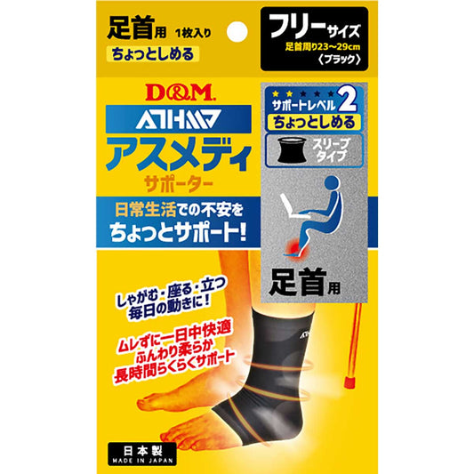 アスメディーサポーター サポートレベル３ ちゃんとしめるスリーブタイプ 足首