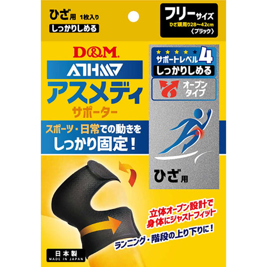 アスメディーサポーター サポートレベル４ しっかりしめるオープンタイプ ひざ
