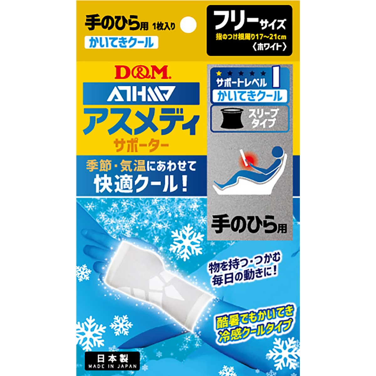 アスメディサポーター 快適クールスリーブタイプ 手のひら 左右兼用