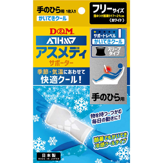 アスメディサポーター 快適クールスリーブタイプ 手のひら 左右兼用