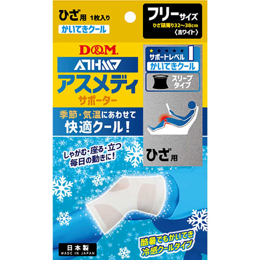 アスメディサポーター 快適クールスリーブタイプ ひざ 左右兼用