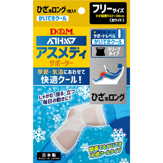 アスメディサポーター 快適クールスリーブタイプ ひざ ロング 左右兼用