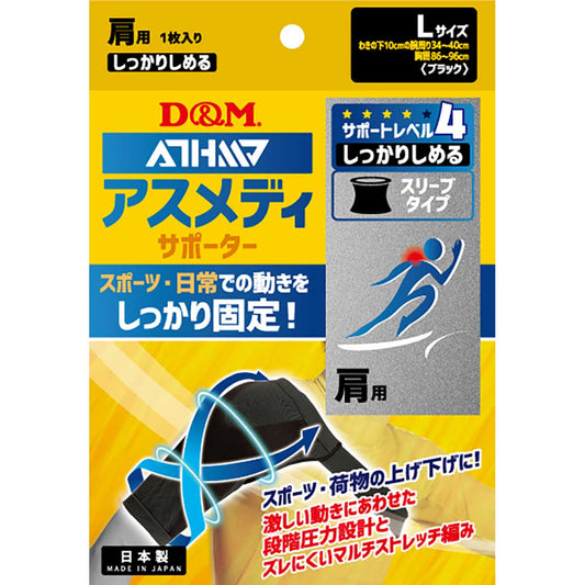 アスメディサポーター しっかりしめる スリーブタイプ 肩 ブラック Ｌ