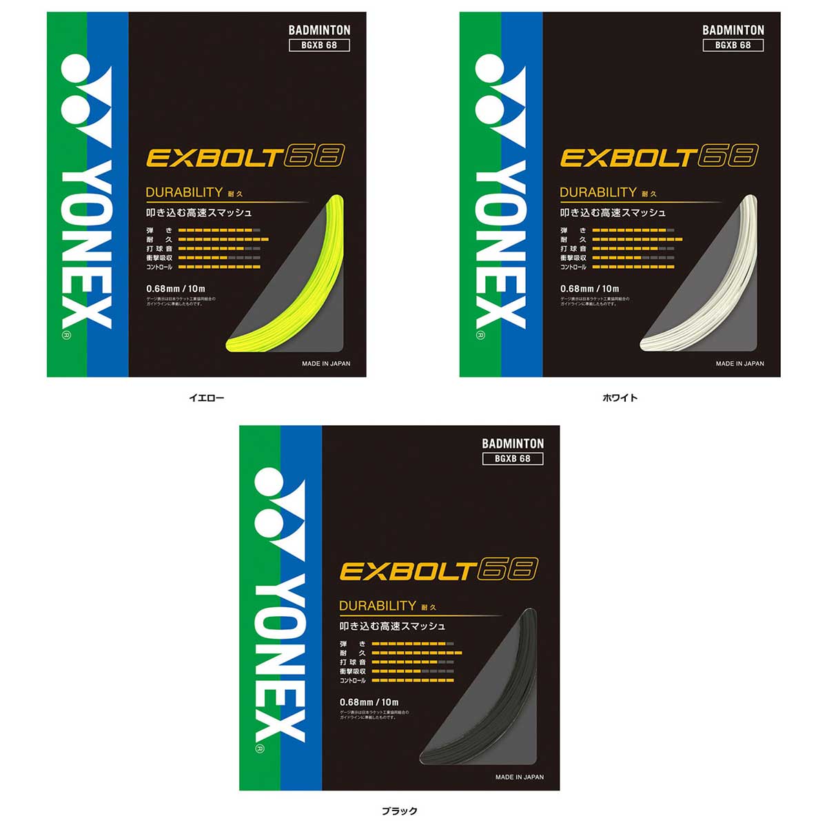 バドミントンガット・ラバー エクスボルト68