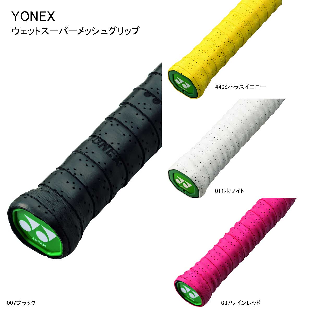 ウェットスーパーメッシュグリップ バドミントングリップ