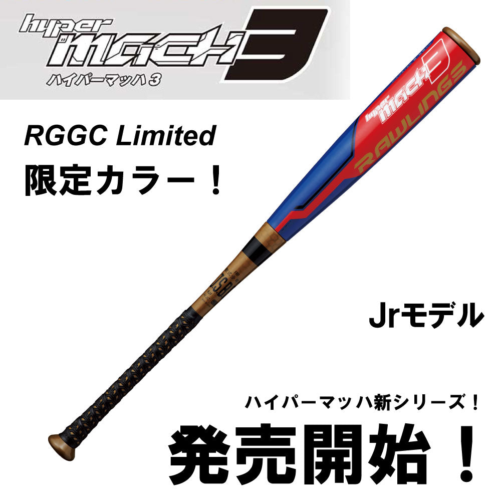 Jr ハイパーマッハ3 ミドルバランス 軟式バット 限定カラー ジュニア軟式