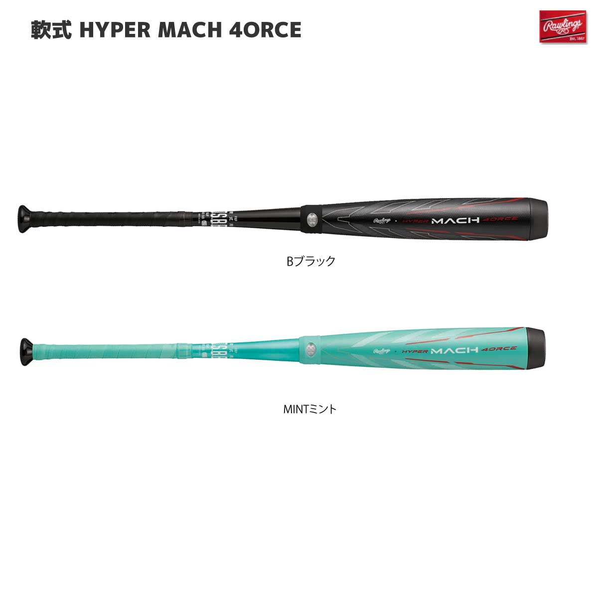 軟式バット HYPER MACH 4ORCE  ハイパーマッハフォース