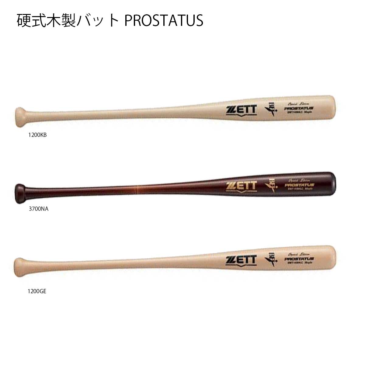 硬式木製バット PROSTATUS プロステイタス 野球バット