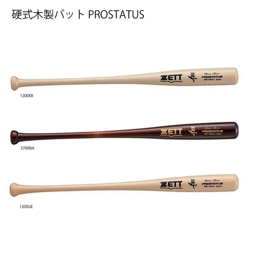 硬式木製バット PROSTATUS プロステイタス 野球バット