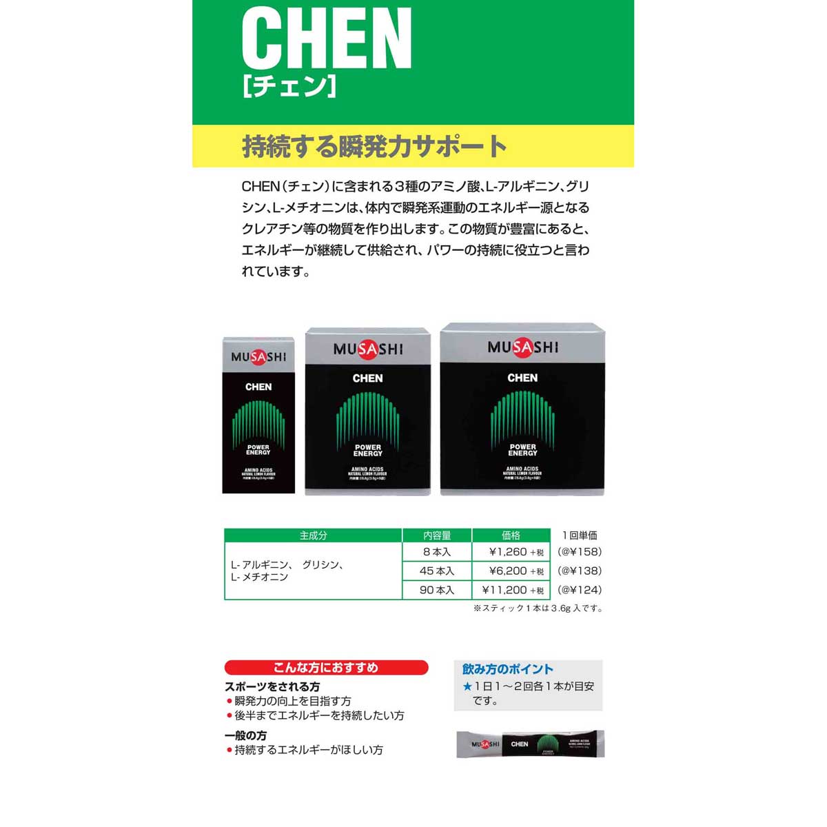 CHEN チェン 瞬発力サポート等 スティックタイプ 45本入り アミノ酸