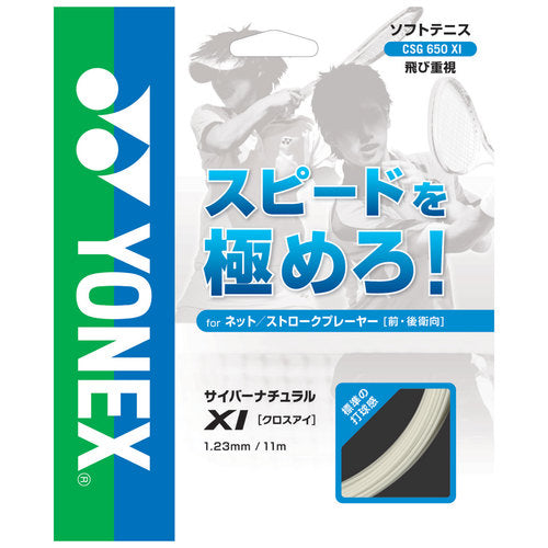 ソフトテニス ガット CYBER NATURAL XI(サイバーナチュラルクロスアイ) 前