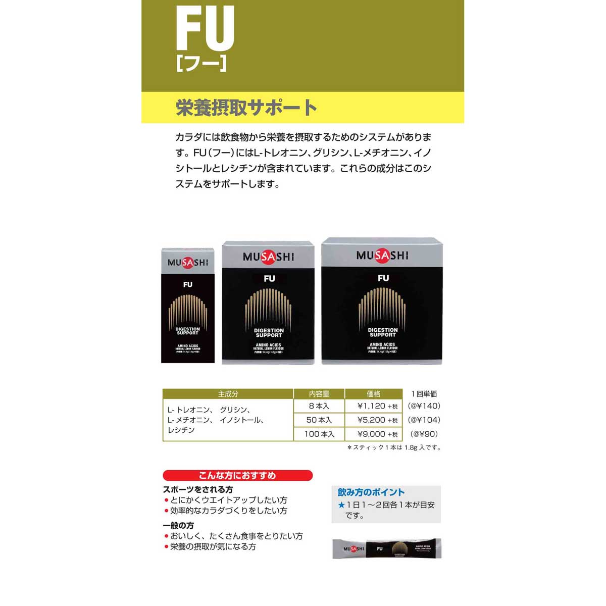 FU フー 栄養摂取サポート等 スティックタイプ 100本入り