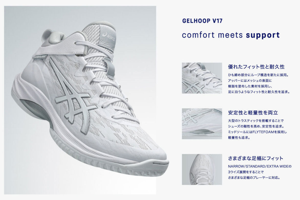 GELHOOP V17 STANDARD バスケットシューズ バッシュ ゲルフープ