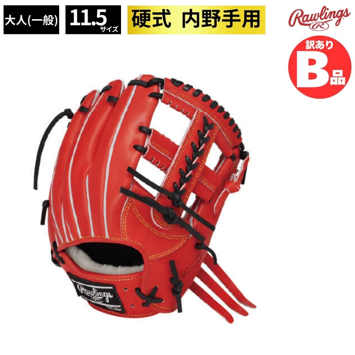 B品 グラブ 硬式 硬式グラブ 内野 内野手用 LH 野球 右投げ