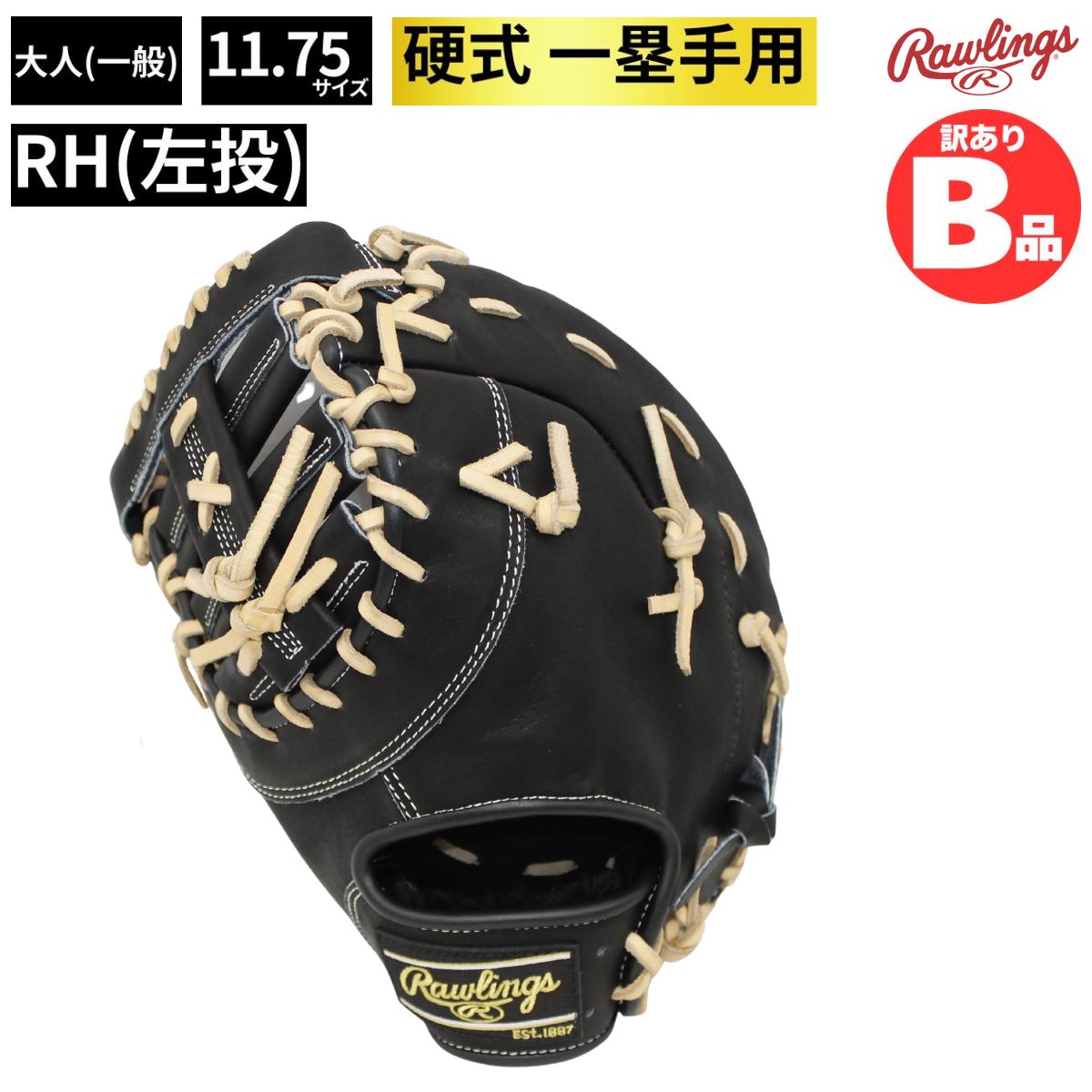 B品 ミット 硬式 グラブ グラミット ファースト用 左投げ RH 硬式野球 野球