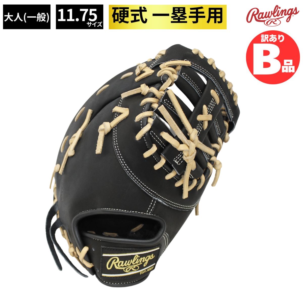 B品 ミット ファーストミット 硬式野球 硬式グラブ ファースト用 一塁手