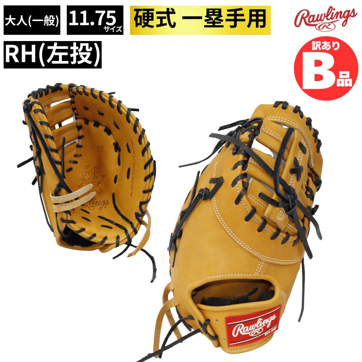 B品 ミット 硬式 グラブ 一塁手 硬式野球 ファースト用