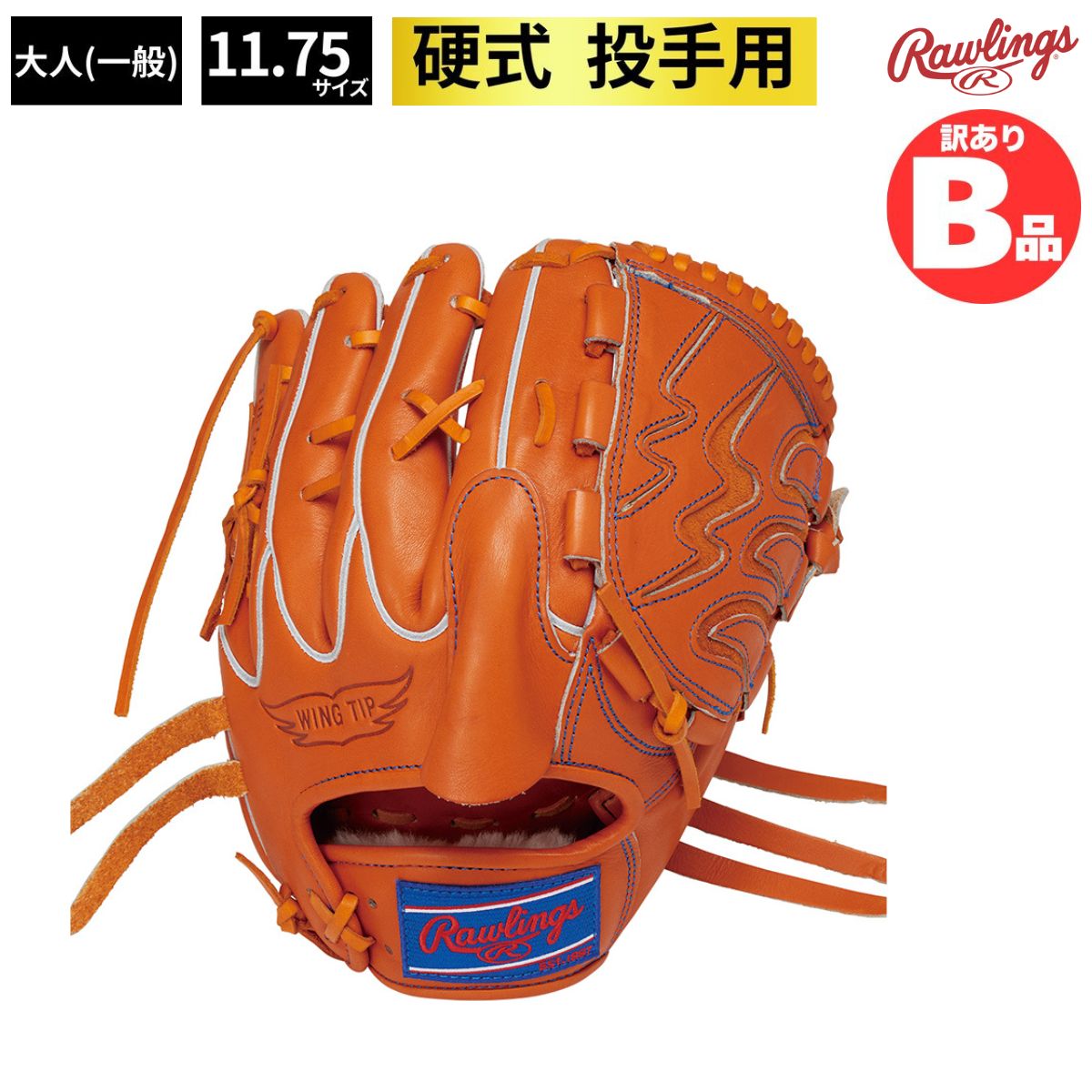 B品 硬式グラブ 投手用 LH ピッチャー 硬式野球 硬式 野球 オレンジ