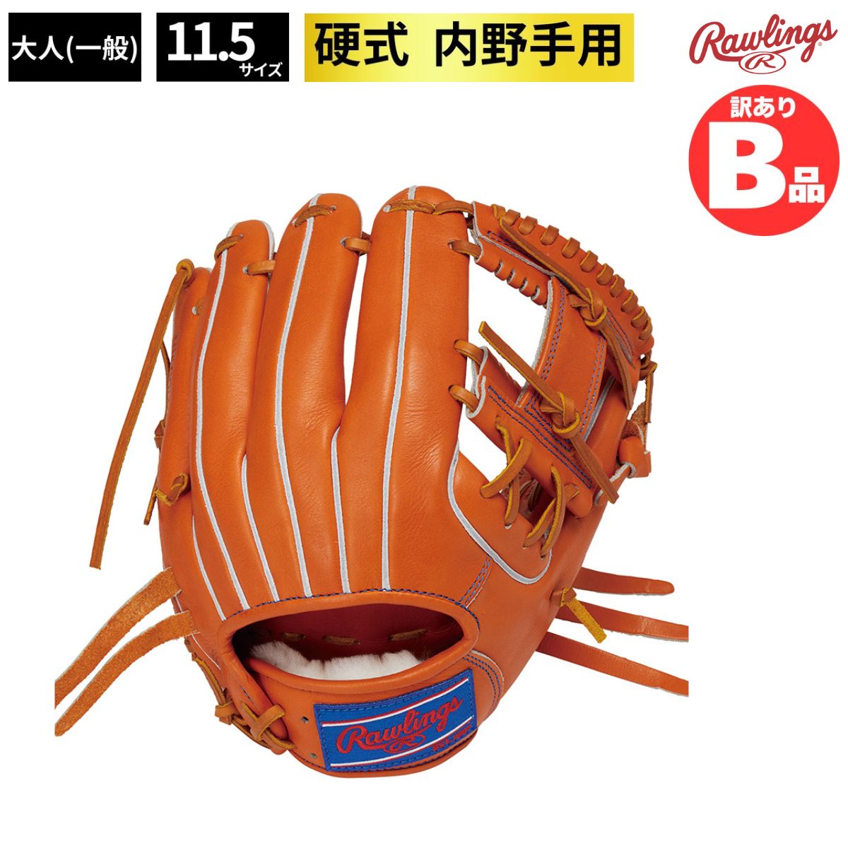 B品 グラブ 硬式 硬式グラブ 内野 内野手用 野球 LH 右投げ