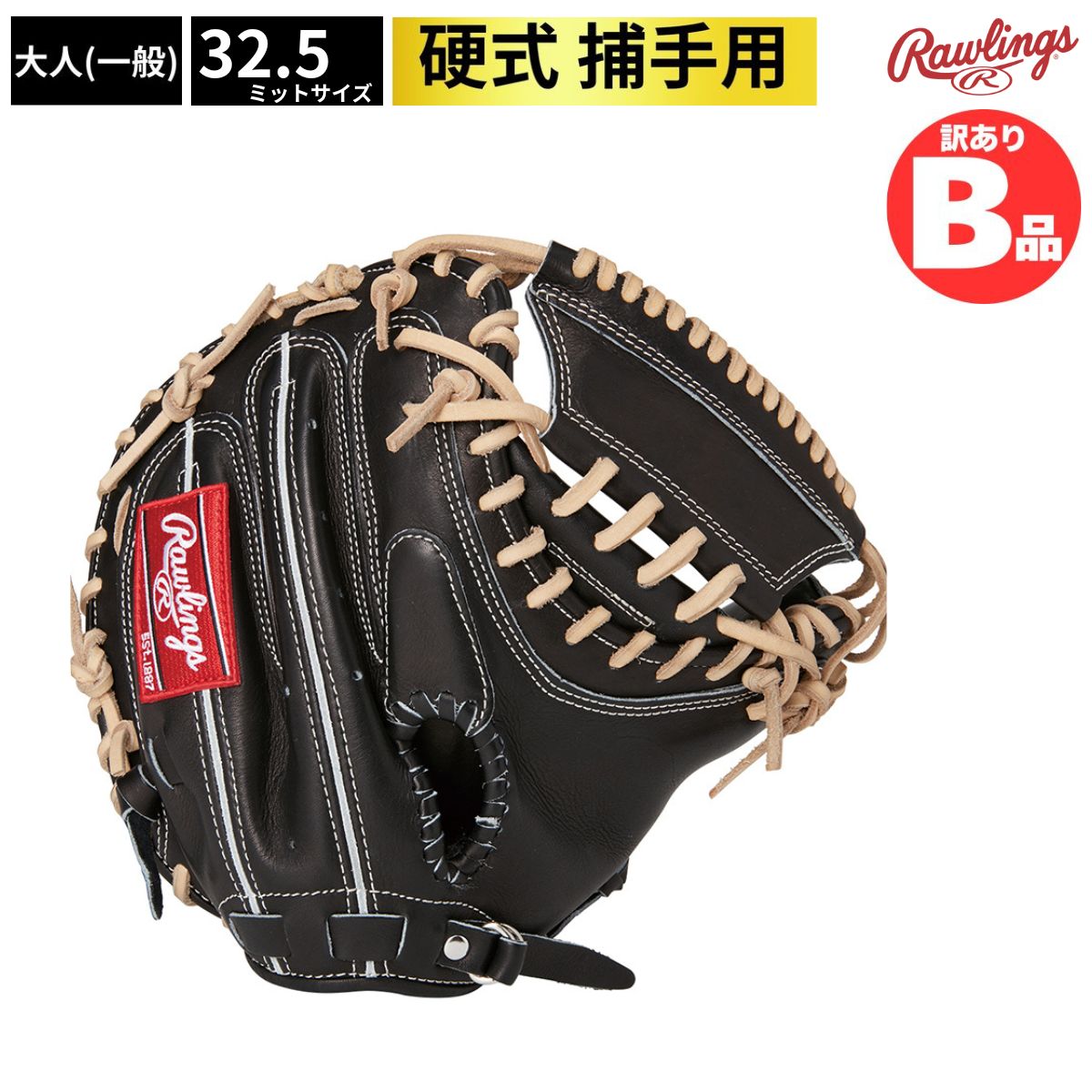 B品 硬式グラブ 硬式 キャッチャー用 LH キャッチャー 捕手 左投げ