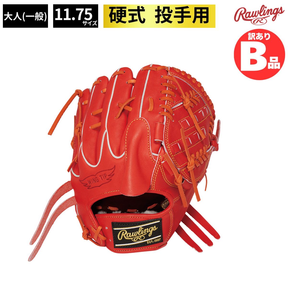 B品 グラブ 硬式グラブ 投手用 LH ピッチャー 硬式野球 投手 右投げ