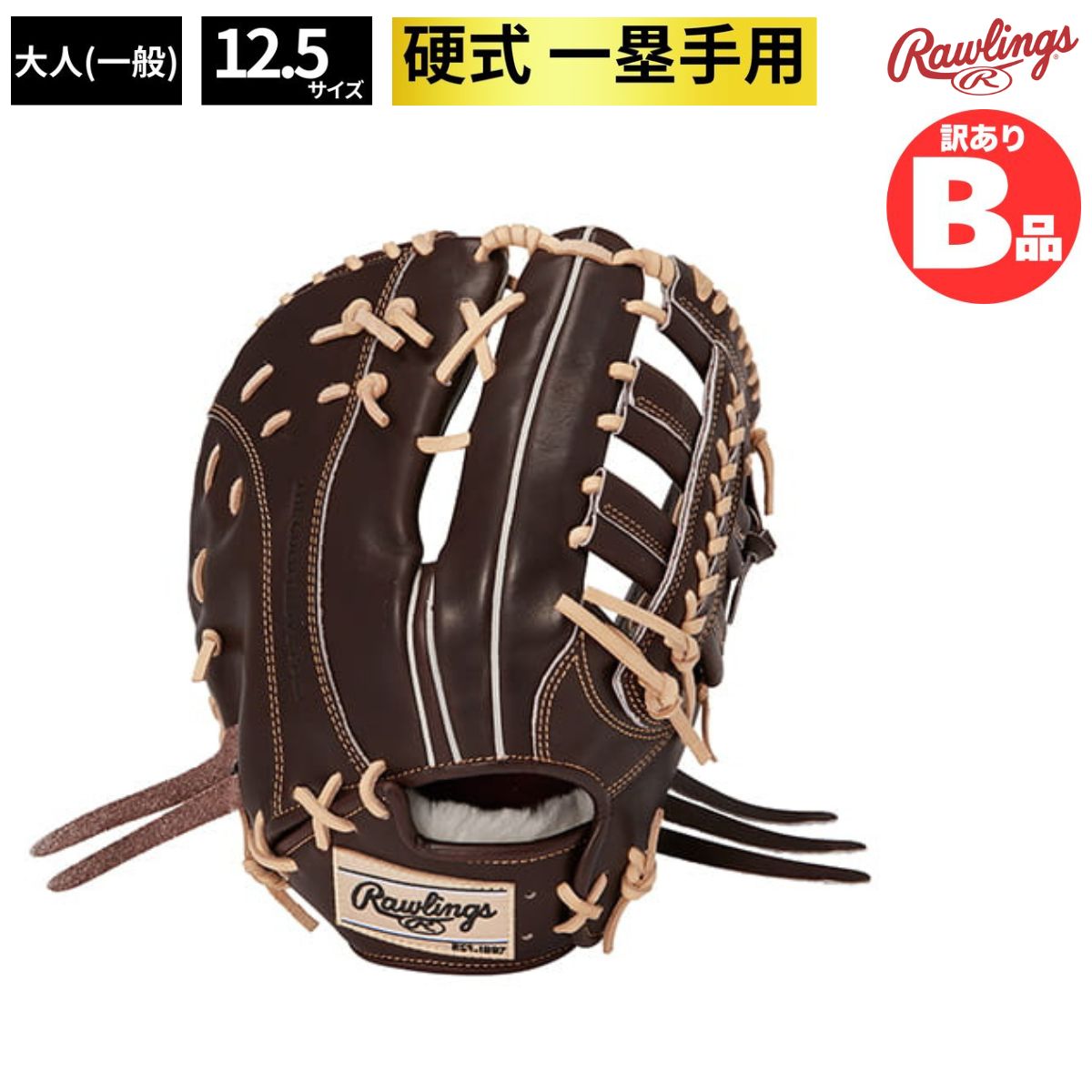 B品 グラブ 硬式グラブ ファースト用 LH 硬式用 一塁手 一塁手 右投げ