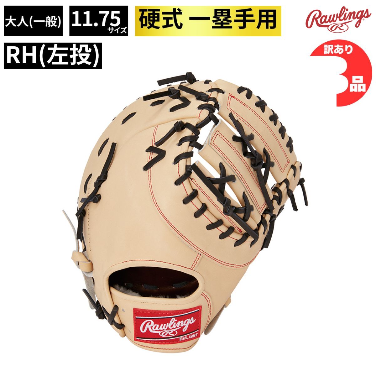 B品 硬式 ミット ファーストミット グラブ ファースト用 左投げ RH 硬式野球