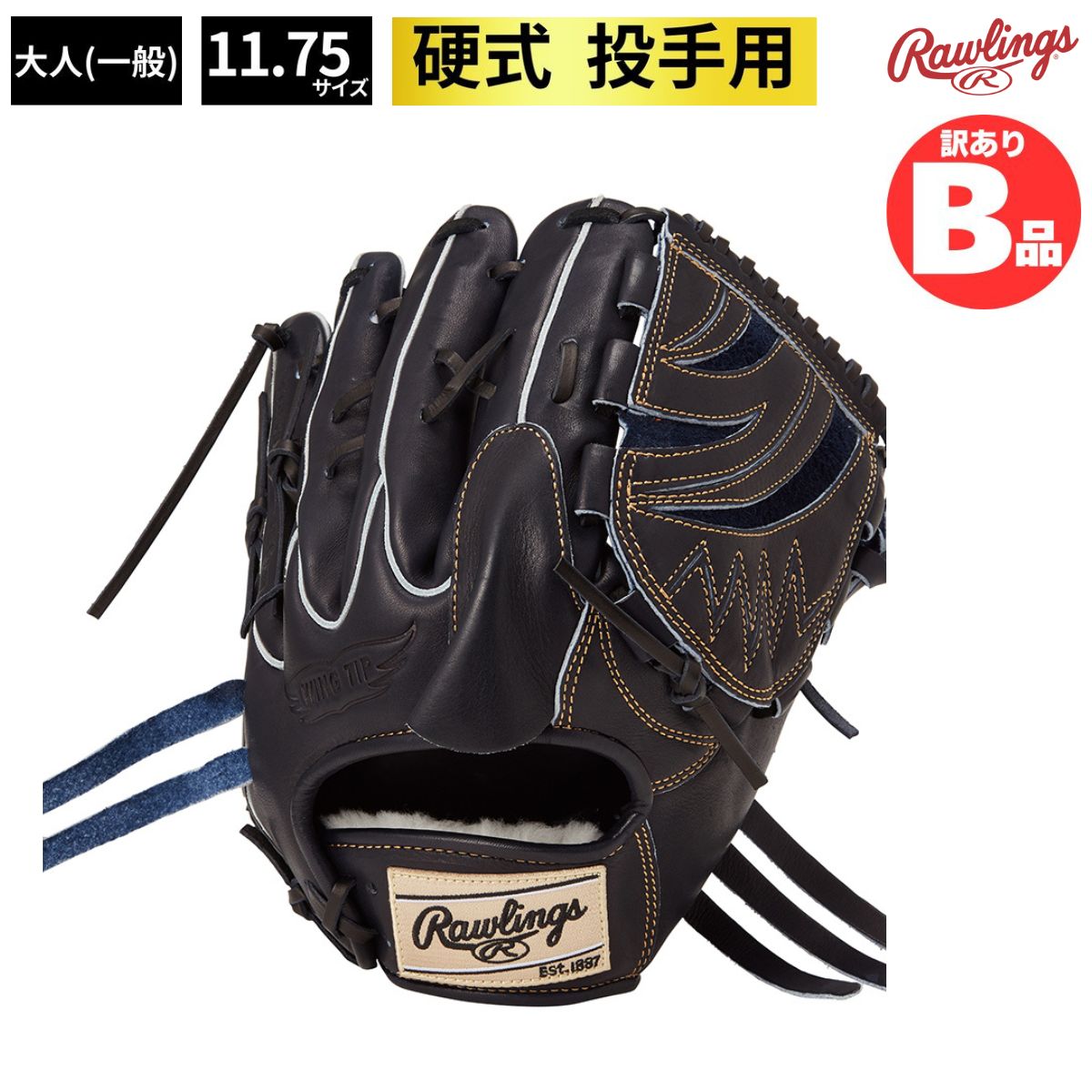 B品 グラブ 硬式 硬式グラブ 投手 ピッチャー 投手用 HOH PREMIUM