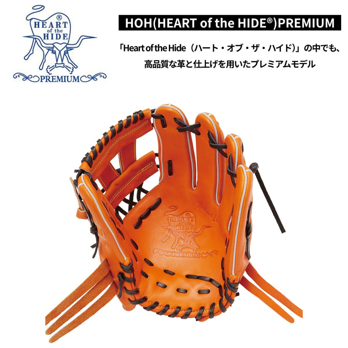 B品 グラブ 硬式 硬式グラブ 内野手用 内野 野球HOH PREMIUM