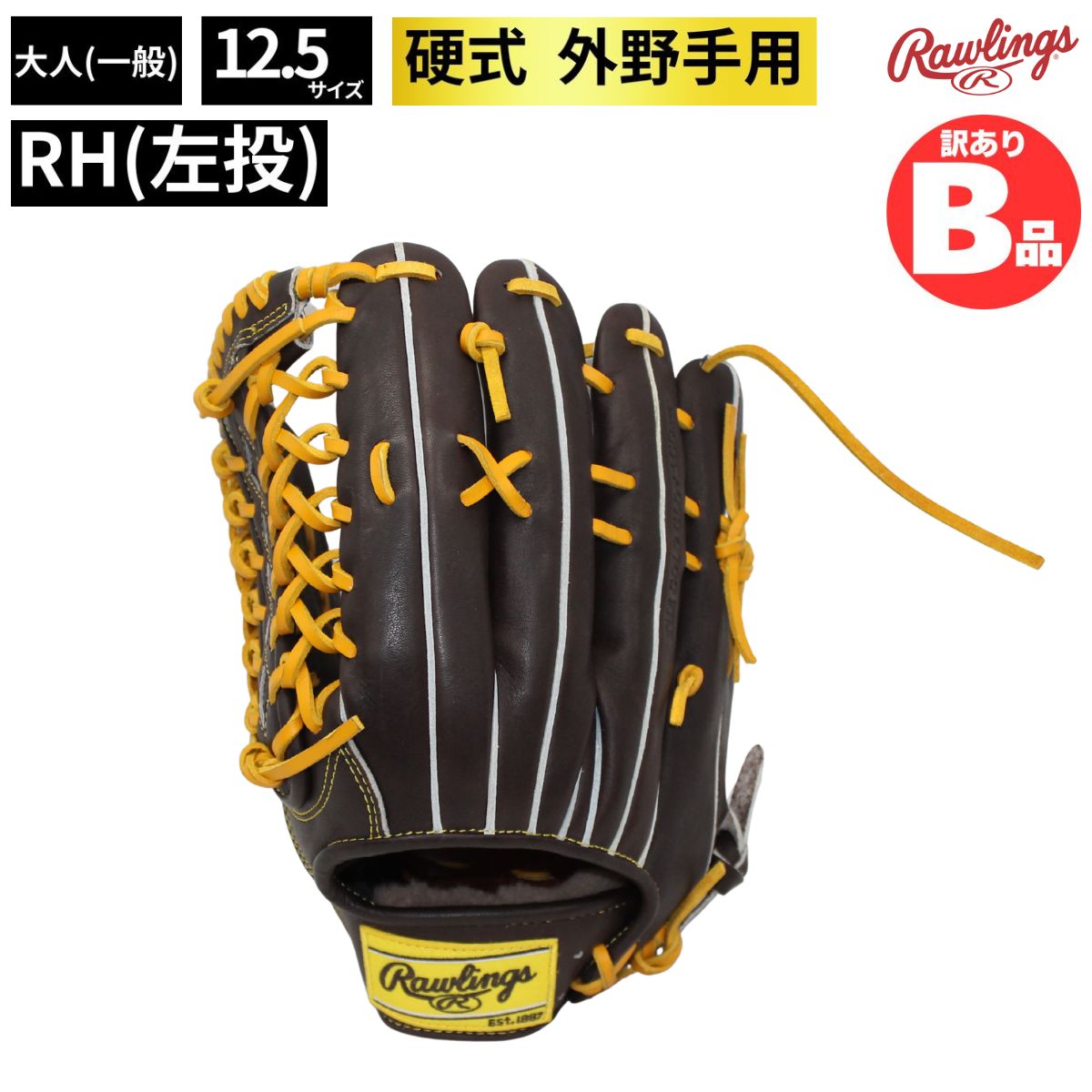 B品 グラブ 硬式野球 硬式グラブ 外野 外野手 外野手用 RH 左投げ
