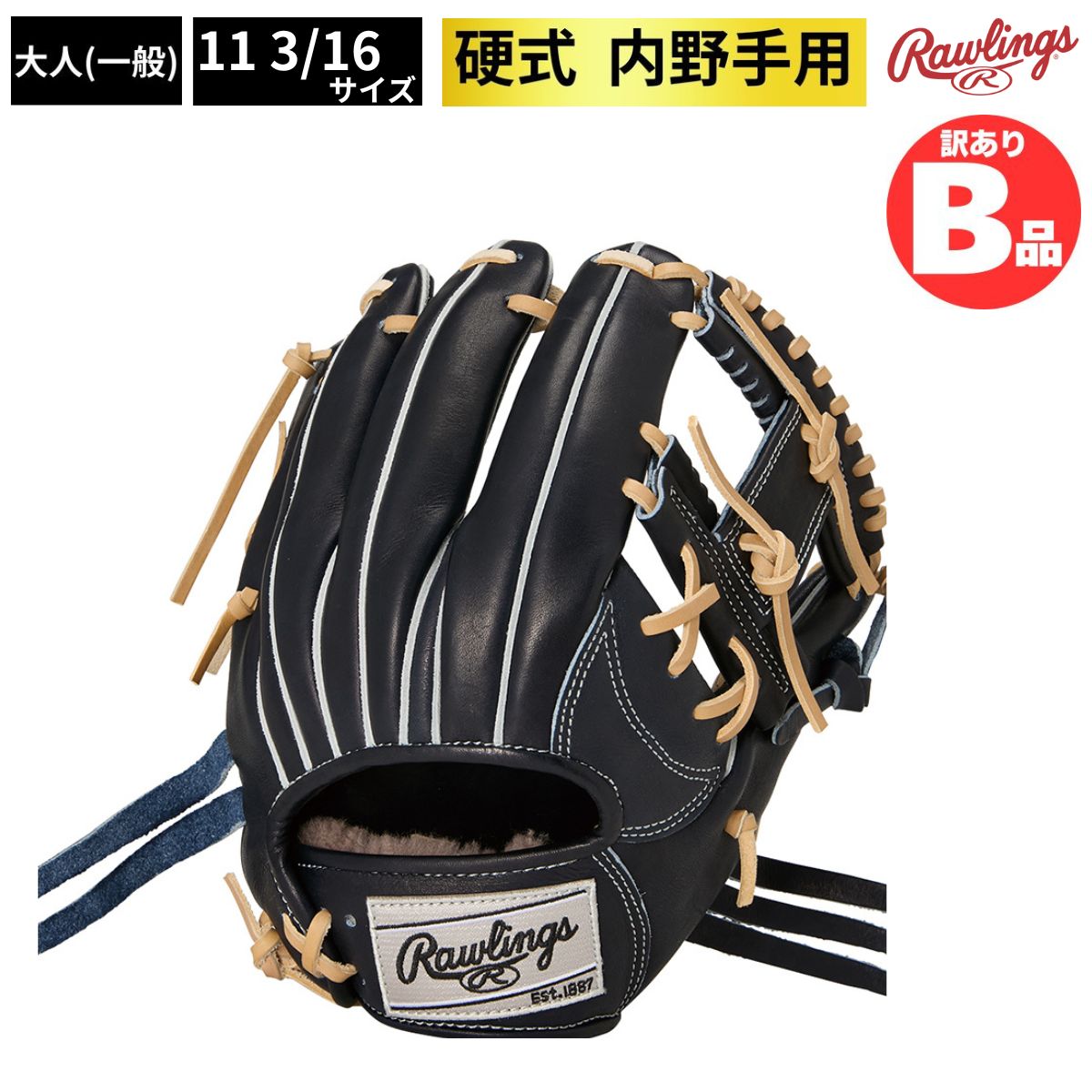B品 グラブ 硬式 硬式グラブ 内野 内野手用 HOH PREMIUM 野球