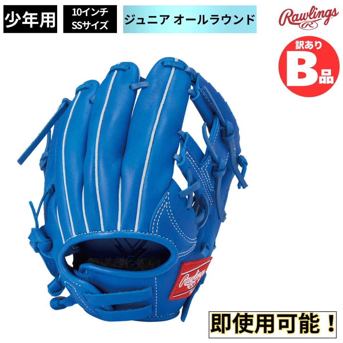 B品 グラブ ジュニア用グラブ オールラウンド HYPER TECH R9 SERIES