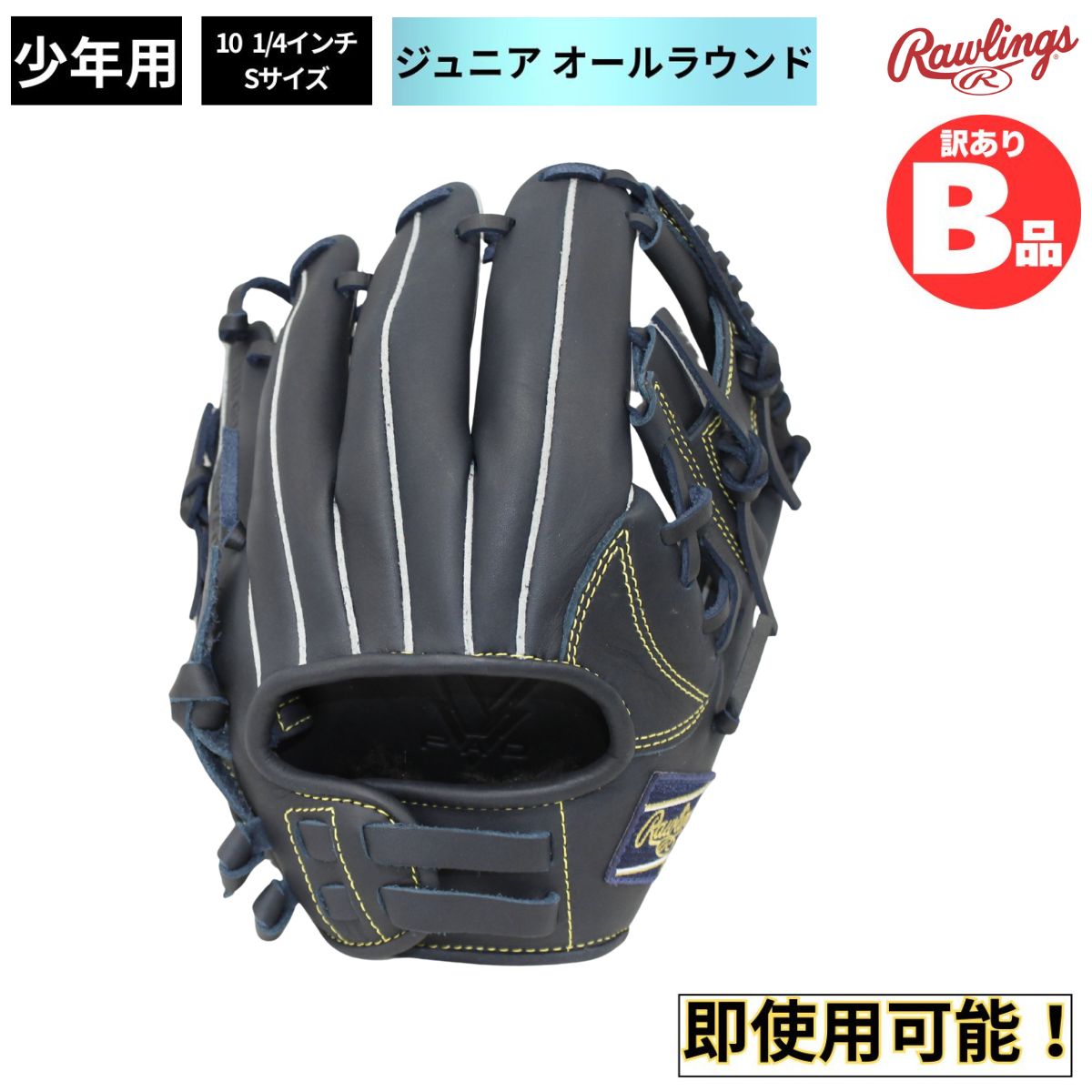 B品 ジュニア用グラブ オールラウンド HYPER TECH R9 SERIES 少年野球