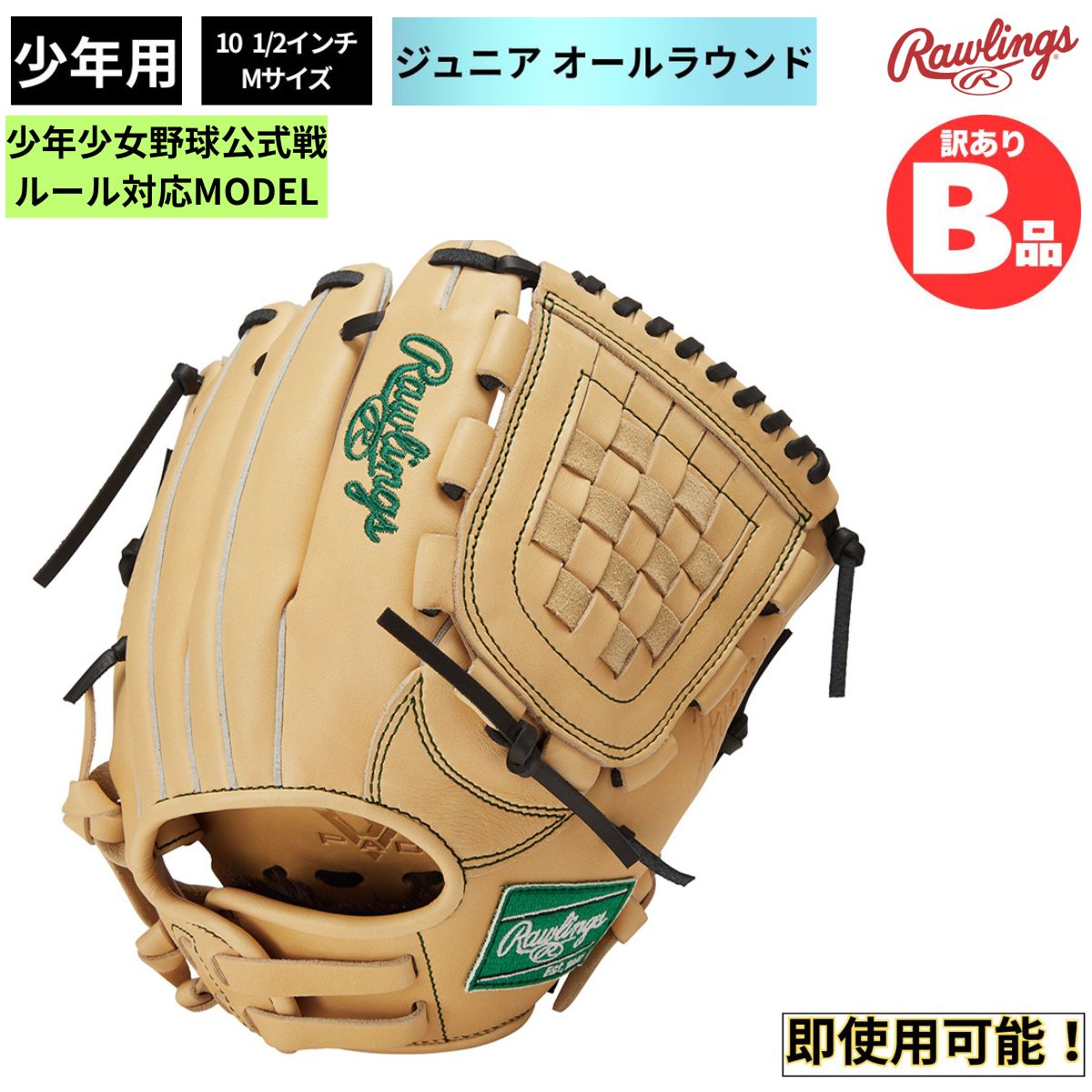 B品 ジュニア用グラブ オールラウンド HYPER TECH R9 SERIES 少年野球