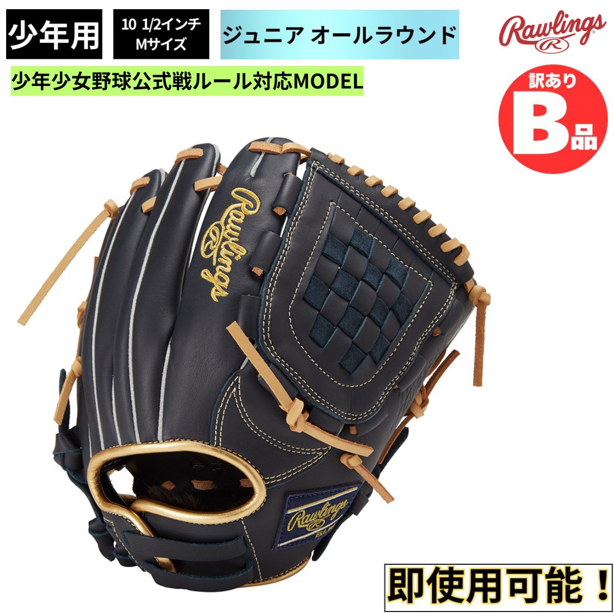 B品 ジュニア用グラブ オールラウンド HYPER TECH R9 SERIES 少年野球
