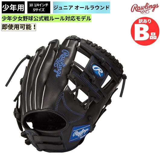 B品 ジュニア グラブ オールラウンド HYPER TECH R9 SERIES 少年野球