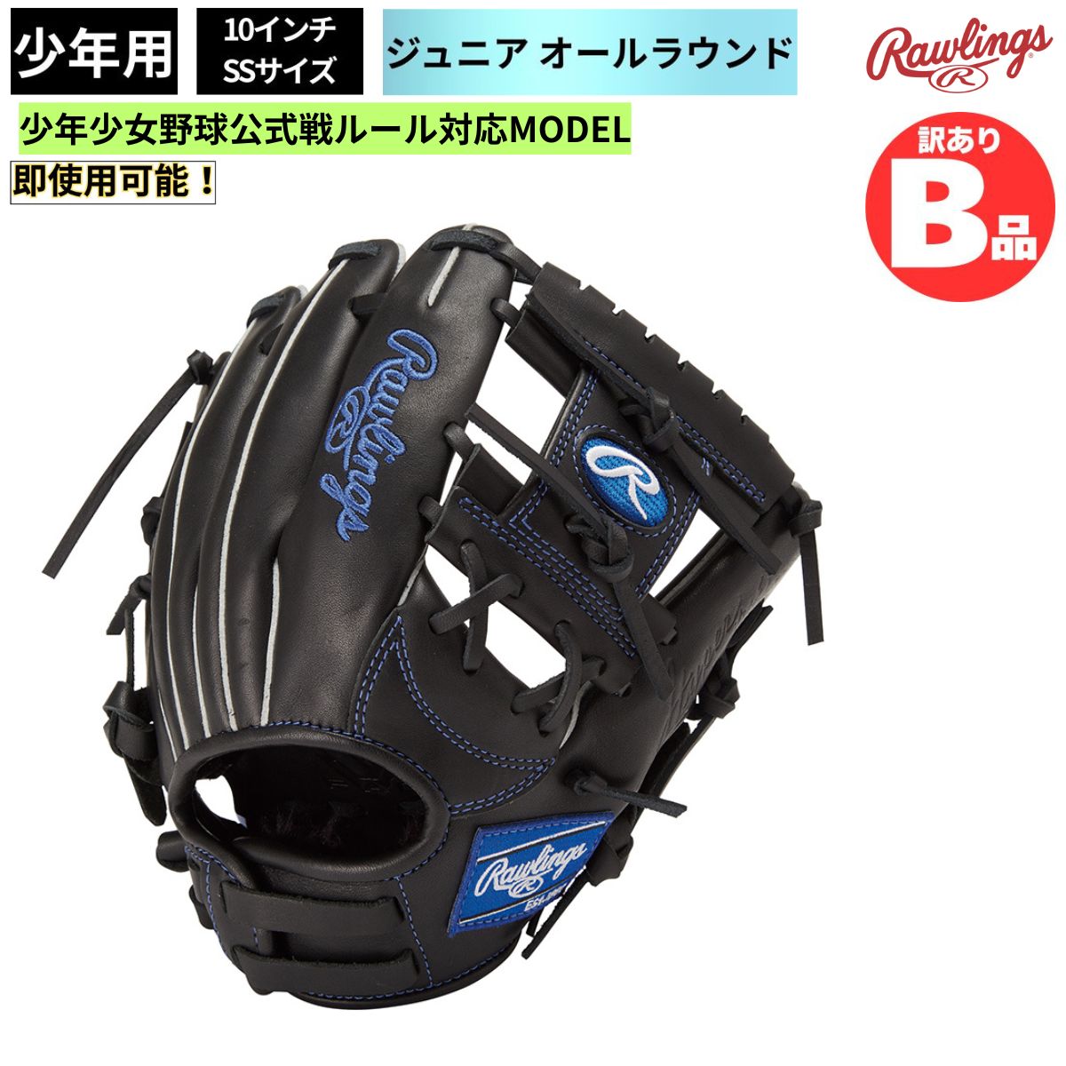 B品 ジュニア用グラブ オールラウンド HYPER TECH R9 SERIES 少年野球